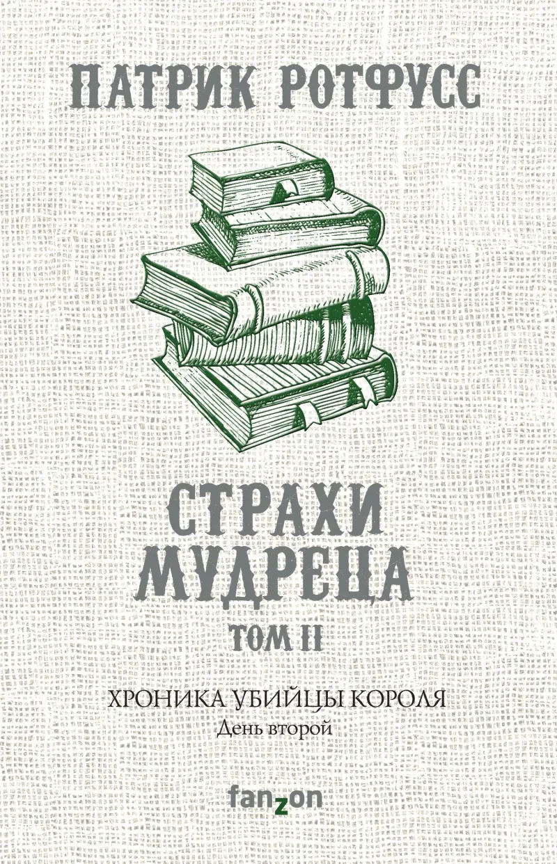 Подробнее о Хроника Убийцы Короля. День второй. Страхи мудреца. Том 2