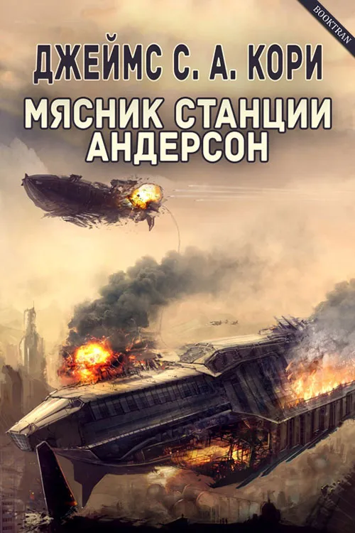 Подробнее о Мясник станции Андерсон