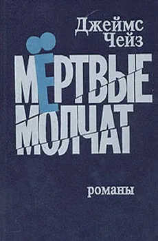 Подробнее о Мертвые молчат