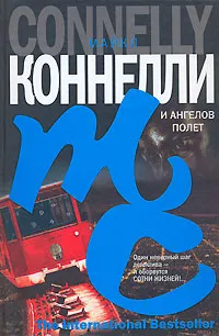 Подробнее о И ангелов полет