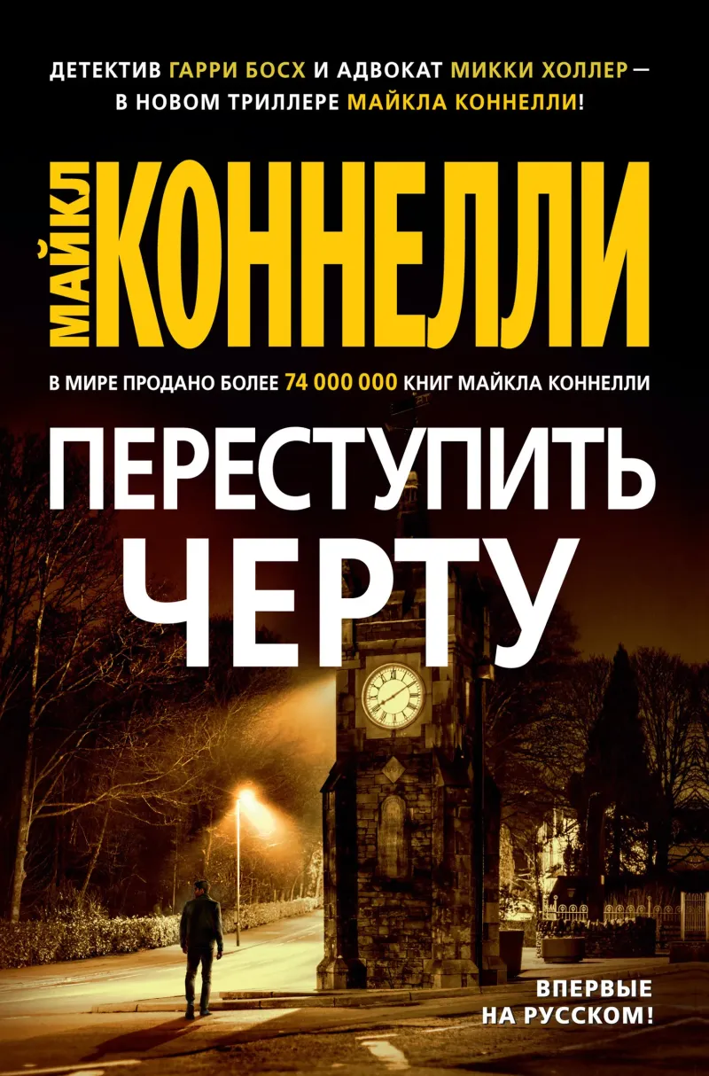 Подробнее о Переступить черту