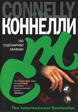 Подробнее о По сценарию мафии