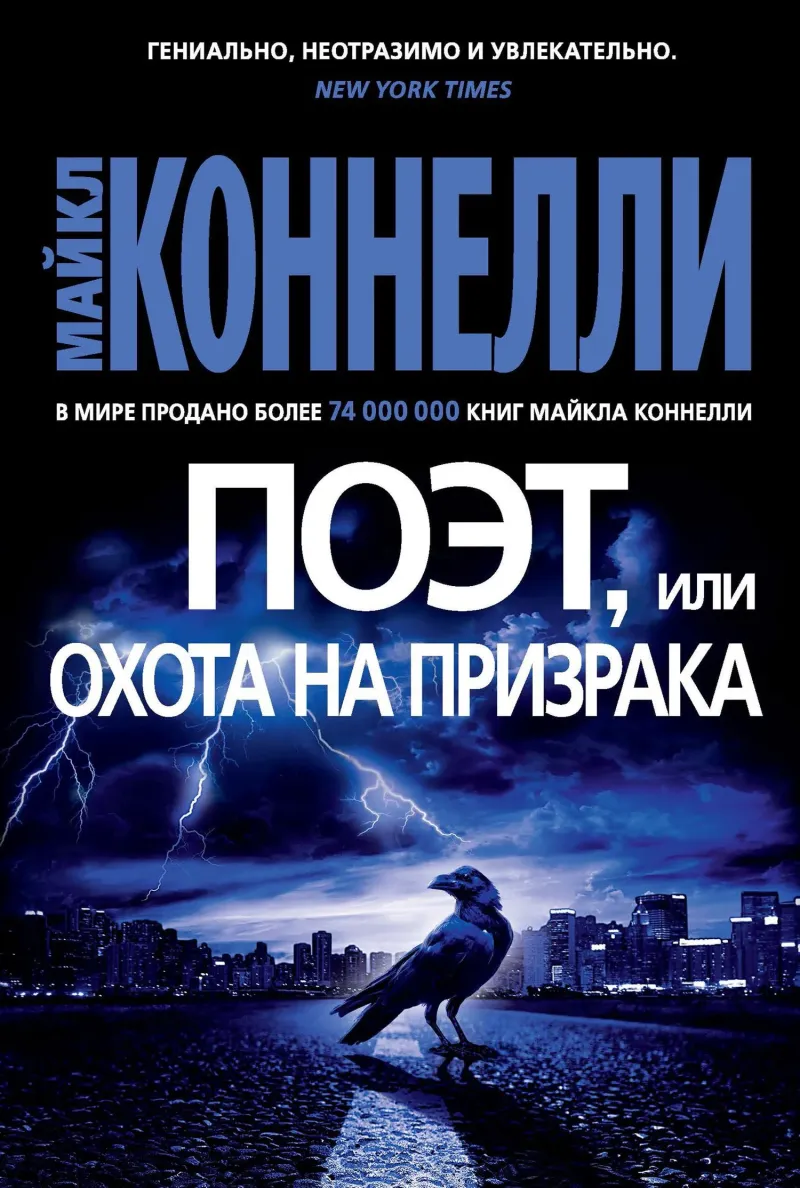 Подробнее о Поэт, или Охота на призрака