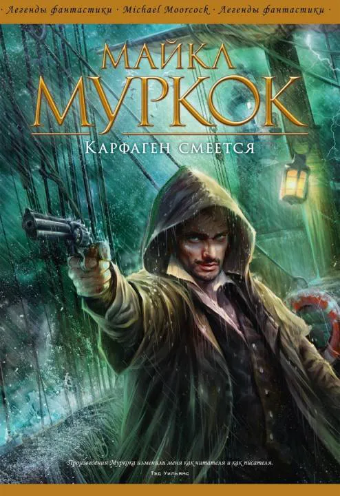 Карфаген смеется Майкл Муркок
