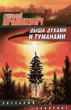 Дыша духами и туманами Геннадий Прашкевич
