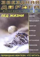 Вечный лоцман Геннадий Прашкевич