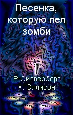 Песенка, которую пел зомби Роберт Сильверберг