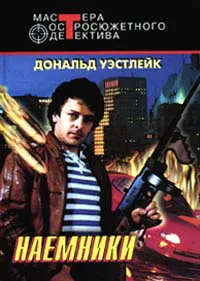 Подробнее о Наемники