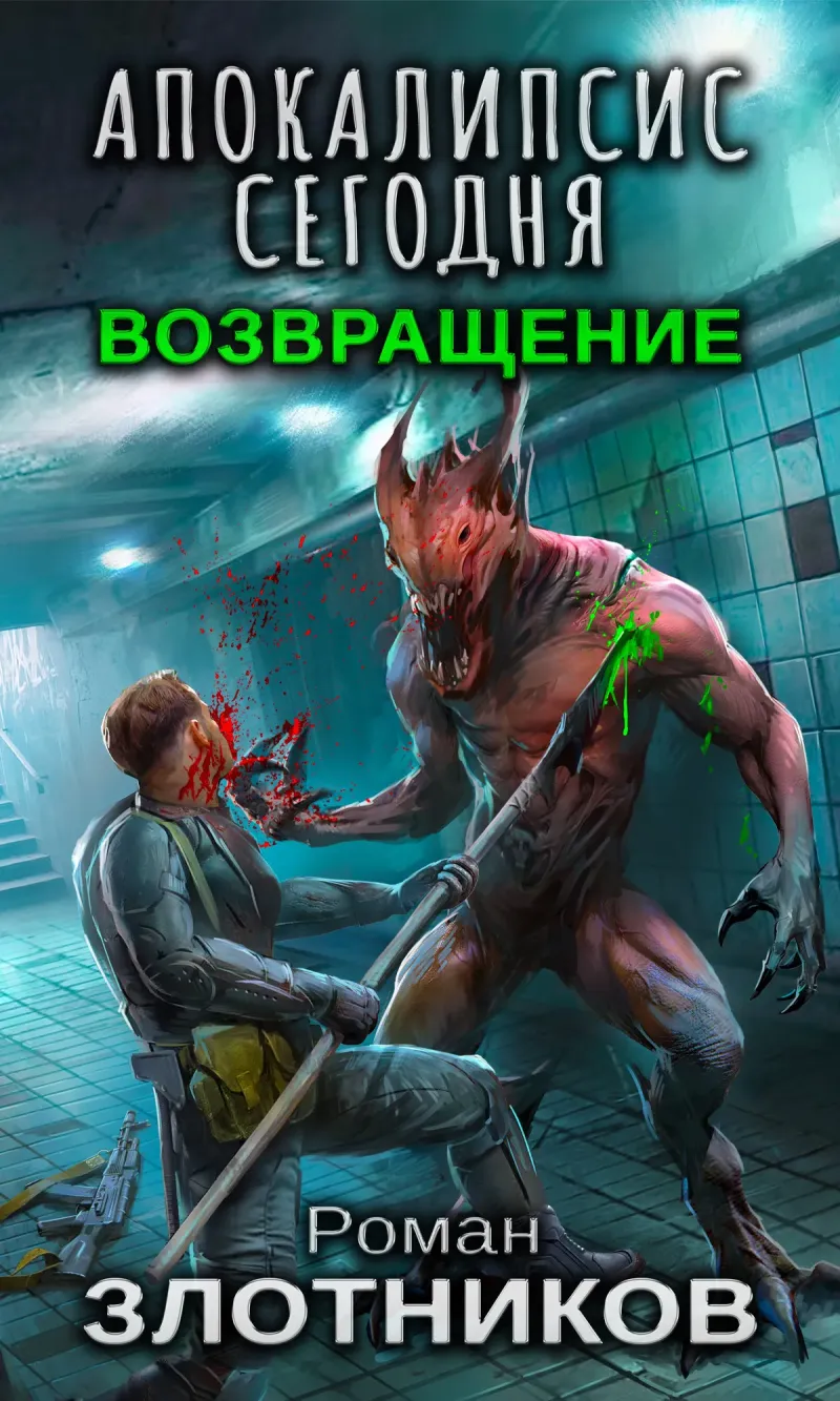 Апокалипсис сегодня. Возвращение Роман Злотников