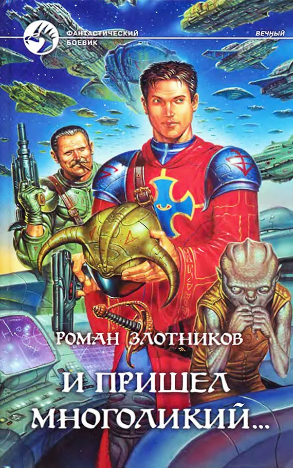 И пришел многоликий... Роман Злотников