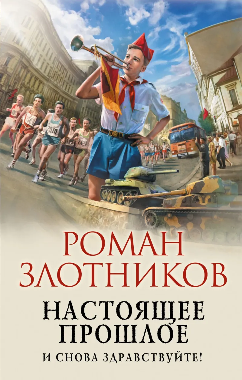 И снова здравствуйте! Роман Злотников