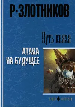 Подробнее о Атака на будущее