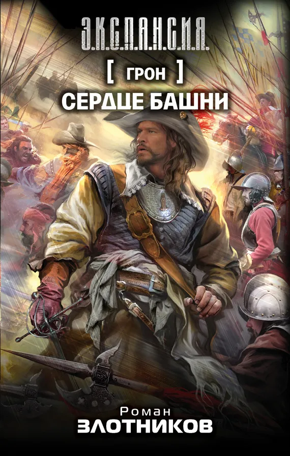 Сердце Башни Роман Злотников