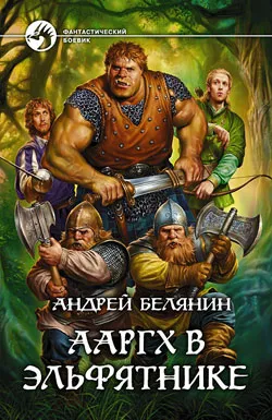 Подробнее о Ааргх в эльфятнике