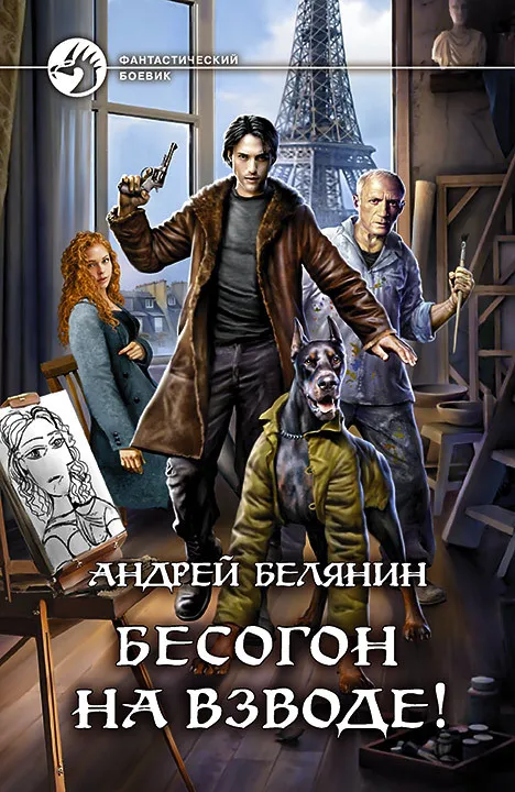 Подробнее о Бесогон на взводе!