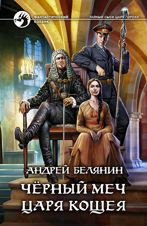 Черный меч царя Кощея Андрей Белянин