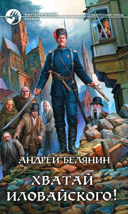 Подробнее о Хватай Иловайского!