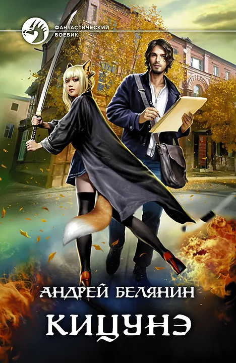 Кицунэ Андрей Белянин