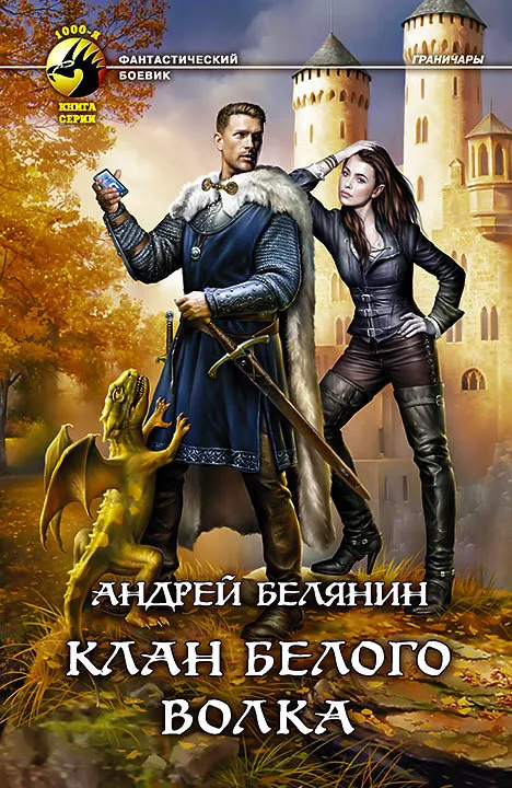 Подробнее о Клан Белого Волка