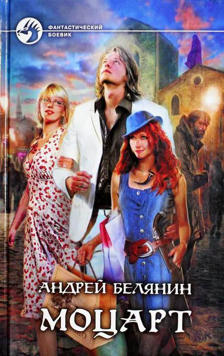 Моцарт Андрей Белянин