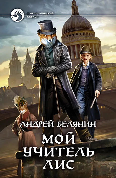 Подробнее о Мой учитель Лис