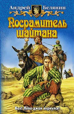 Подробнее о Посрамитель шайтана