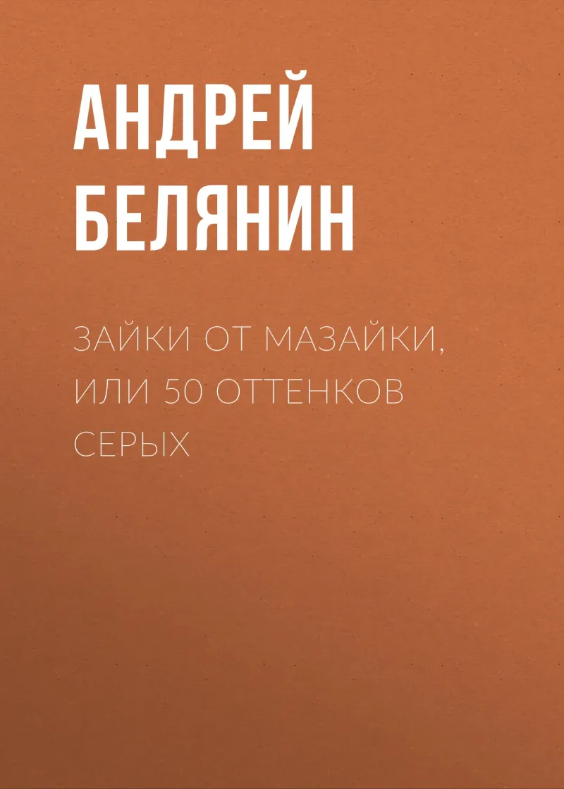 Подробнее о Зайки от Мазайки, или 50 оттенков серых