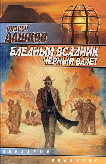 Подробнее о Бледный всадник, Черный Валет