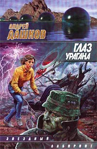 Подробнее о Глаз урагана