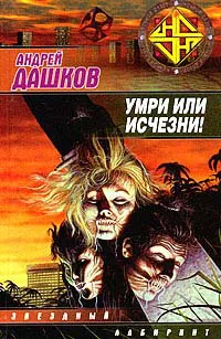 Подробнее о Умри или исчезни!
