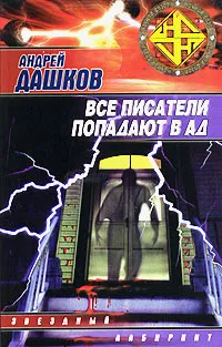 Подробнее о Все писатели попадают в ад