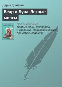 Подробнее о Беар и Луна. Лесные мопсы