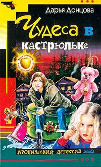 Чудеса в кастрюльке Дарья Донцова