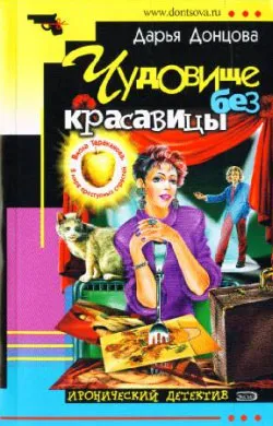 Подробнее о Чудовище без красавицы