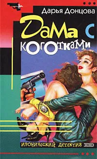 Подробнее о Дама с коготками