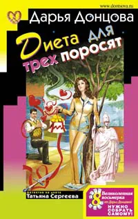 Подробнее о Диета для трех поросят