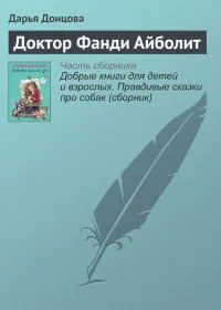 Подробнее о Доктор Фанди Айболит