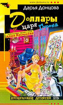 Подробнее о Доллары царя Гороха
