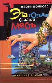 Подробнее о Эта горькая сладкая месть