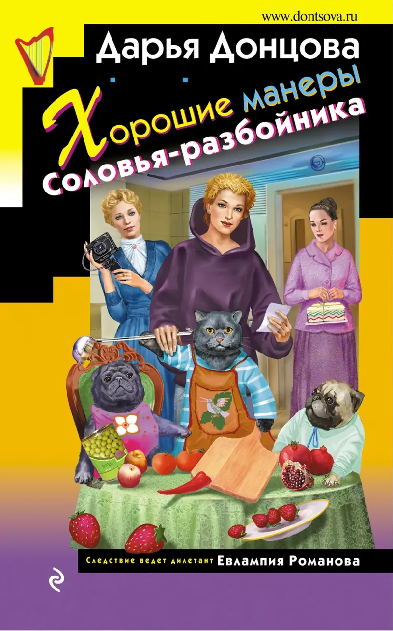 Подробнее о Хорошие манеры Соловья-разбойника