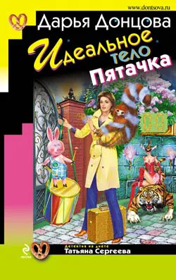 Подробнее о Идеальное тело Пятачка