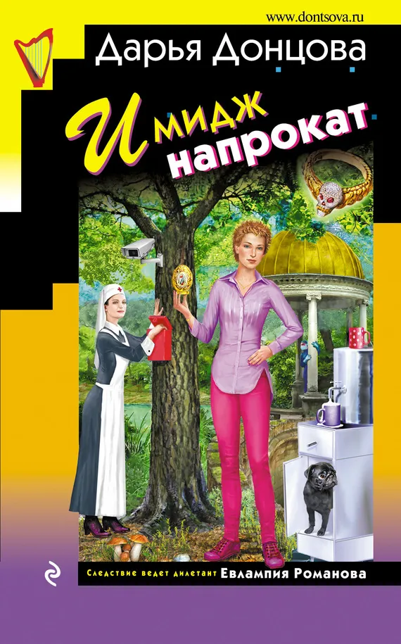 Имидж напрокат Дарья Донцова