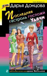 Последняя гастроль госпожи Удачи Дарья Донцова