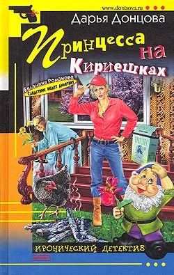 Принцесса на Кириешках Дарья Донцова