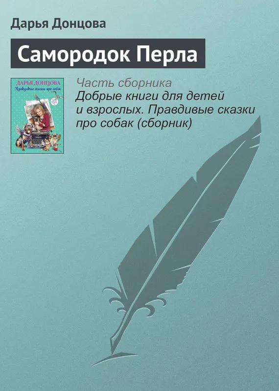 Подробнее о Самородок Перла