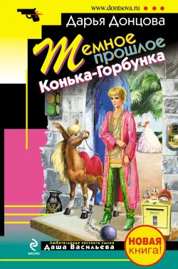 Темное прошлое Конька-Горбунка (сборник) Дарья Донцова