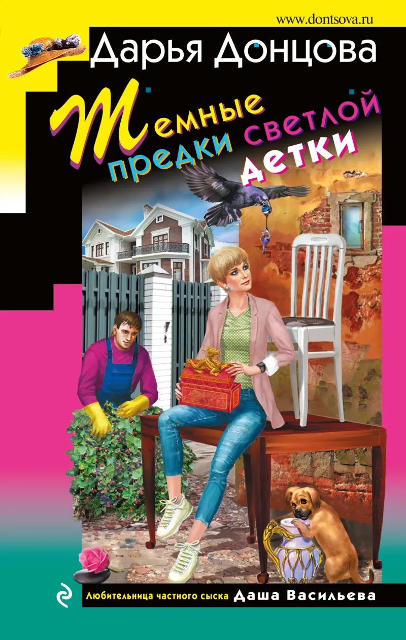 Темные предки светлой детки Дарья Донцова