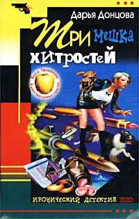 Подробнее о Три мешка хитростей