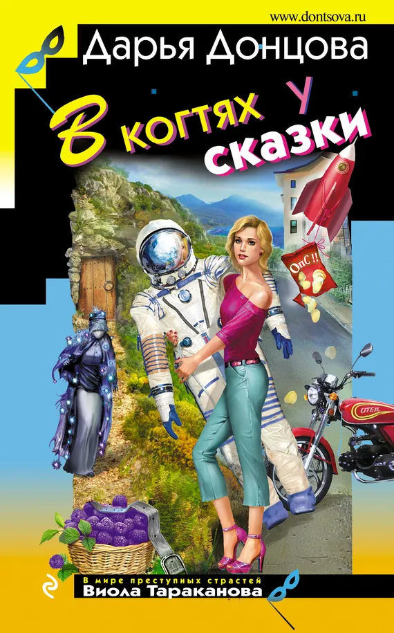 В когтях у сказки Дарья Донцова