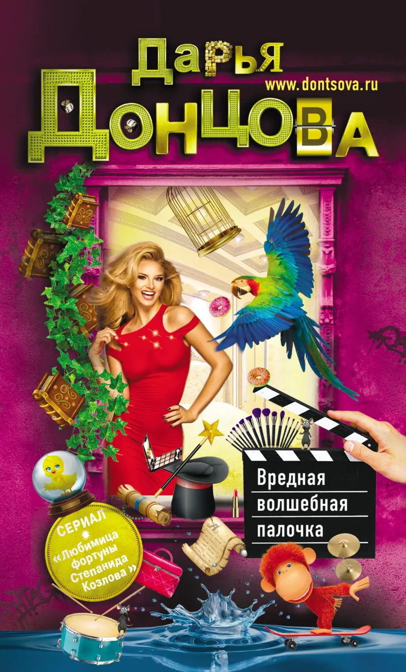 Вредная волшебная палочка Дарья Донцова